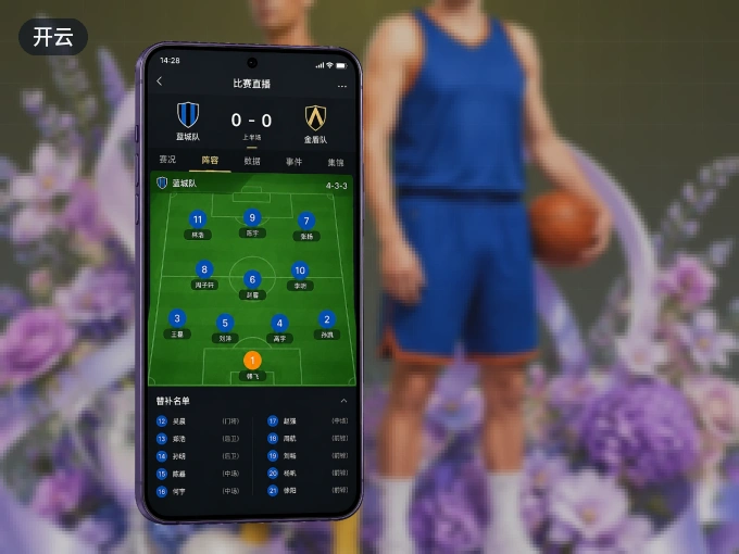 下载开云 APP，赛事动态早知道